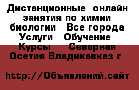 Дистанционные (онлайн) занятия по химии, биологии - Все города Услуги » Обучение. Курсы   . Северная Осетия,Владикавказ г.
